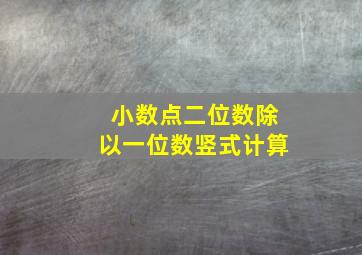 小数点二位数除以一位数竖式计算