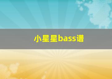 小星星bass谱