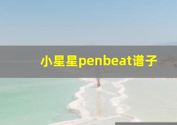 小星星penbeat谱子