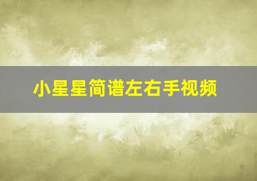 小星星简谱左右手视频