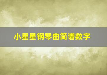 小星星钢琴曲简谱数字