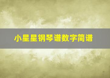 小星星钢琴谱数字简谱