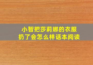 小智把莎莉娜的衣服扔了会怎么样话本阅读