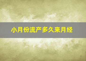 小月份流产多久来月经