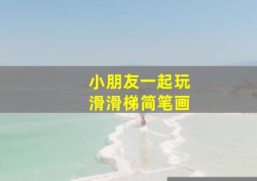 小朋友一起玩滑滑梯简笔画