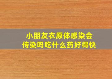 小朋友衣原体感染会传染吗吃什么药好得快