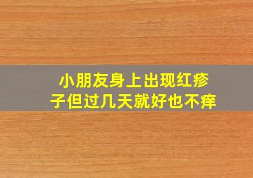 小朋友身上出现红疹子但过几天就好也不痒