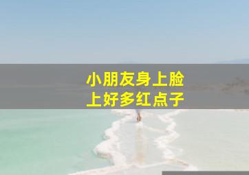 小朋友身上脸上好多红点子