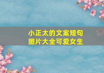 小正太的文案短句图片大全可爱女生