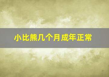 小比熊几个月成年正常