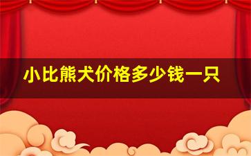 小比熊犬价格多少钱一只