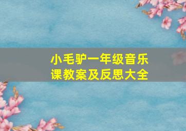 小毛驴一年级音乐课教案及反思大全