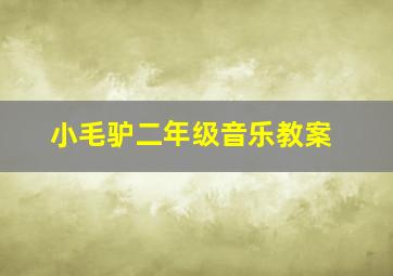 小毛驴二年级音乐教案