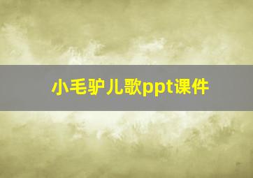 小毛驴儿歌ppt课件