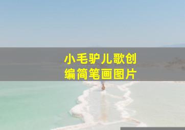 小毛驴儿歌创编简笔画图片