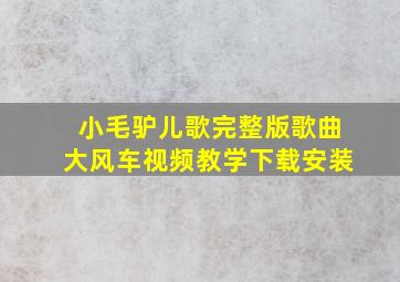 小毛驴儿歌完整版歌曲大风车视频教学下载安装