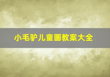 小毛驴儿童画教案大全