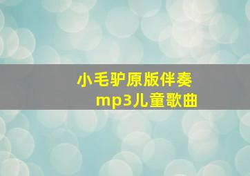 小毛驴原版伴奏mp3儿童歌曲