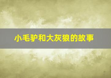 小毛驴和大灰狼的故事