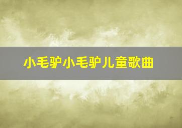 小毛驴小毛驴儿童歌曲