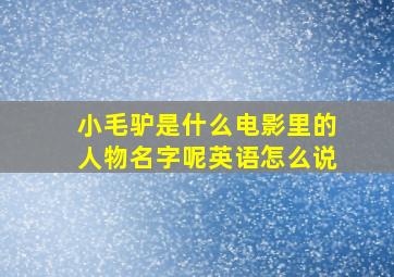 小毛驴是什么电影里的人物名字呢英语怎么说