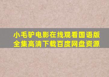 小毛驴电影在线观看国语版全集高清下载百度网盘资源