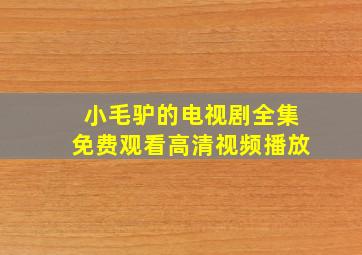 小毛驴的电视剧全集免费观看高清视频播放