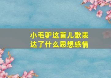 小毛驴这首儿歌表达了什么思想感情