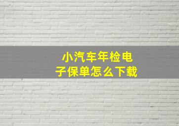 小汽车年检电子保单怎么下载