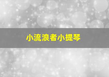 小流浪者小提琴