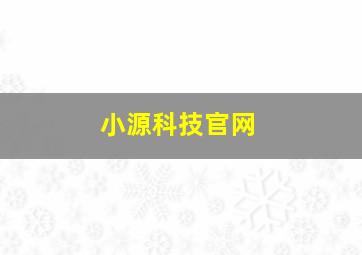 小源科技官网