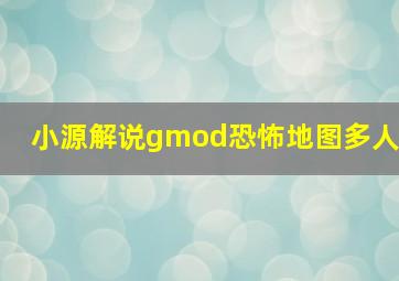 小源解说gmod恐怖地图多人