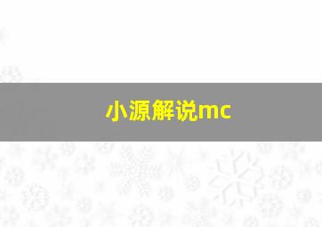 小源解说mc