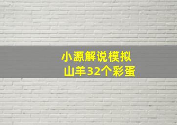 小源解说模拟山羊32个彩蛋