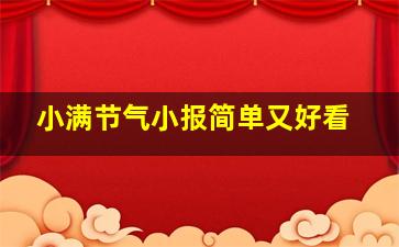 小满节气小报简单又好看