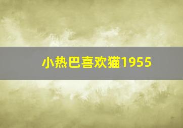 小热巴喜欢猫1955