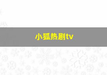 小狐热剧tv