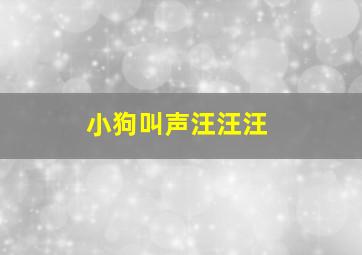 小狗叫声汪汪汪