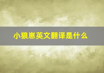 小狼崽英文翻译是什么