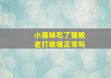 小猫咪吃了猫粮老打喷嚏正常吗