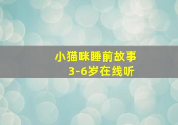 小猫咪睡前故事3-6岁在线听