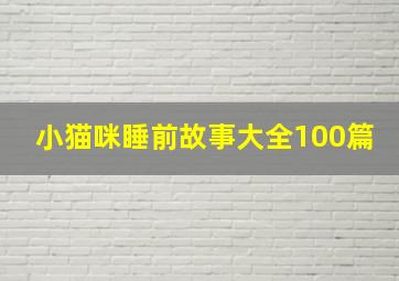 小猫咪睡前故事大全100篇