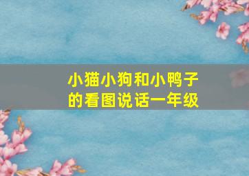 小猫小狗和小鸭子的看图说话一年级