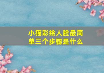 小猫彩绘人脸最简单三个步骤是什么