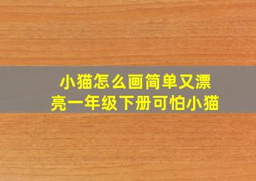 小猫怎么画简单又漂亮一年级下册可怕小猫