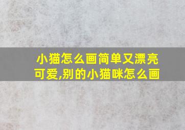 小猫怎么画简单又漂亮可爱,别的小猫咪怎么画