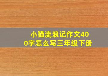 小猫流浪记作文400字怎么写三年级下册