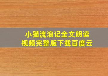 小猫流浪记全文朗读视频完整版下载百度云