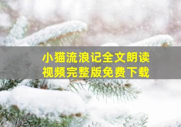 小猫流浪记全文朗读视频完整版免费下载