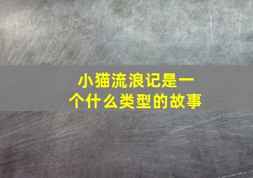 小猫流浪记是一个什么类型的故事